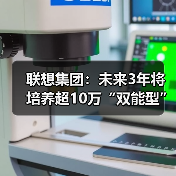 联想集团:未来3年将培养超10万“双能型”人才(图1) 联想集团:未来3年将培养超10万“双能型”人才(图1)