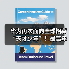 华为再次面向全球招募“天才少年”!最高年薪达201万元(图1) 华为再次面向全球招募“天才少年”!最高年薪达201万元(图1)