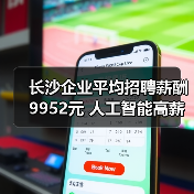 长沙企业平均招聘薪酬9952元 人工智能高薪领跑（图3）