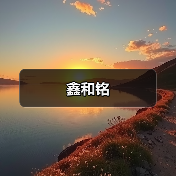 鑫和铭(图3) 鑫和铭(图3)