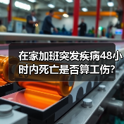 在家加班突发疾病48小时内死亡是否算工伤?最高法明确答复(图2) 在家加班突发疾病48小时内死亡是否算工伤?最高法明确答复(图2)