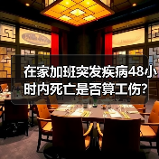 在家加班突发疾病48小时内死亡是否算工伤?最高法明确答复(图4) 在家加班突发疾病48小时内死亡是否算工伤?最高法明确答复(图4)