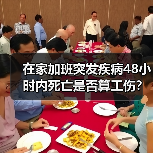在家加班突发疾病48小时内死亡是否算工伤?最高法明确答复(图3) 在家加班突发疾病48小时内死亡是否算工伤?最高法明确答复(图3)
