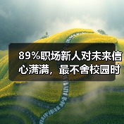 89%职场新人对未来信心满满,最不舍校园时光(图1) 89%职场新人对未来信心满满,最不舍校园时光(图1)