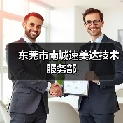 东莞市南城速美达技术服务部（图3）