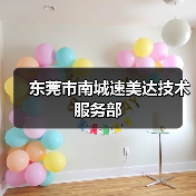 东莞市南城速美达技术服务部（图2）