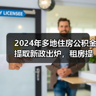 2024年多地住房公积金提取新政出炉，租房提取额度上调！（图1）