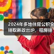 2024年多地住房公积金提取新政出炉，租房提取额度上调！（图4）