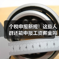 个税申报新规！这些人群还能申报工资薪金吗？（图2）