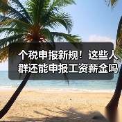 个税申报新规！这些人群还能申报工资薪金吗？（图1）