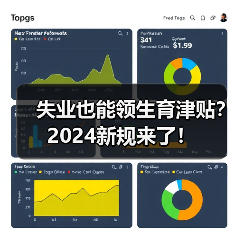 失业也能领生育津贴?2024新规来了!(图2) 失业也能领生育津贴?2024新规来了!(图2)