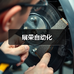展荣自动化（图4）