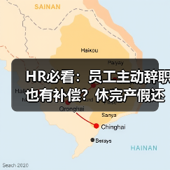 HR必看:员工主动辞职也有补偿?休完产假还能休年假?(图1) HR必看:员工主动辞职也有补偿?休完产假还能休年假?(图1)