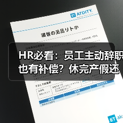 HR必看:员工主动辞职也有补偿?休完产假还能休年假?(图4) HR必看:员工主动辞职也有补偿?休完产假还能休年假?(图4)