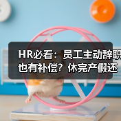 HR必看:员工主动辞职也有补偿?休完产假还能休年假?(图2) HR必看:员工主动辞职也有补偿?休完产假还能休年假?(图2)