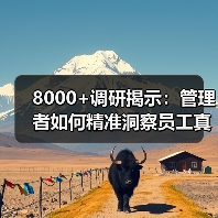 8000+调研揭示：管理者如何精准洞察员工真实需求？（图1）