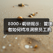 8000+调研揭示：管理者如何精准洞察员工真实需求？（图3）