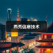燕秀信息技术(图4) 燕秀信息技术(图4)