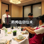 燕秀信息技术(图3) 燕秀信息技术(图3)