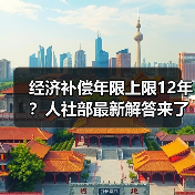 经济补偿年限上限12年？人社部最新解答来了（图1）