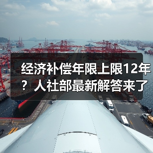经济补偿年限上限12年？人社部最新解答来了（图4）