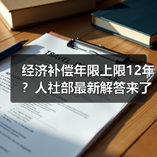 经济补偿年限上限12年？人社部最新解答来了（图3）