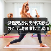 遭遇无故调岗降薪怎么办？劳动者维权全流程解析（图2）