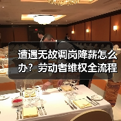 遭遇无故调岗降薪怎么办？劳动者维权全流程解析（图3）