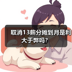 取消13薪分摊到月是利大于弊吗？（图4）