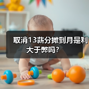 取消13薪分摊到月是利大于弊吗？（图1）