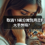 取消13薪分摊到月是利大于弊吗？（图3）