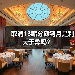 取消13薪分摊到月是利大于弊吗？（图2）