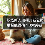 职场新人如何判断公司是否值得待？3大关键点解析（图1）