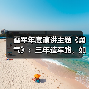 雷军年度演讲主题《勇气》:三年造车路,如何突破危机?(图1) 雷军年度演讲主题《勇气》:三年造车路,如何突破危机?(图1)