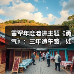 雷军年度演讲主题《勇气》:三年造车路,如何突破危机?(图4) 雷军年度演讲主题《勇气》:三年造车路,如何突破危机?(图4)