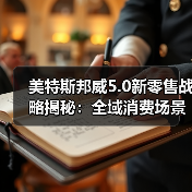 美特斯邦威5.0新零售战略揭秘：全域消费场景如何重塑行业生态（图1）