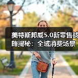 美特斯邦威5.0新零售战略揭秘：全域消费场景如何重塑行业生态（图4）