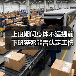 上班期间身体不适提前下班猝死能否认定工伤?最新判例分析(图1) 上班期间身体不适提前下班猝死能否认定工伤?最新判例分析(图1)