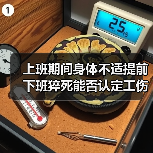 上班期间身体不适提前下班猝死能否认定工伤?最新判例分析(图2) 上班期间身体不适提前下班猝死能否认定工伤?最新判例分析(图2)
