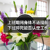 上班期间身体不适提前下班猝死能否认定工伤?最新判例分析(图3) 上班期间身体不适提前下班猝死能否认定工伤?最新判例分析(图3)