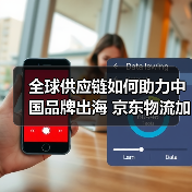 全球供应链如何助力中国品牌出海 京东物流加速布局海外网络（图1）