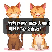 努力成病？职场人如何用NPC心态自救？（图4）