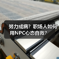 努力成病？职场人如何用NPC心态自救？（图3）