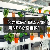 努力成病？职场人如何用NPC心态自救？（图1）