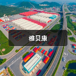 雅贝康（图1）
