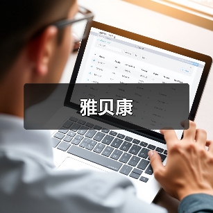 雅贝康（图4）