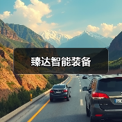 臻达智能装备(图4) 臻达智能装备(图4)