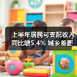 上半年居民可支配收入同比增5.4% 城乡差距明显?(图1) 上半年居民可支配收入同比增5.4% 城乡差距明显?(图1)