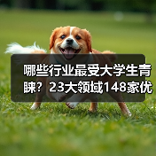 哪些行业最受大学生青睐？23大领域148家优秀雇主入选（图2）