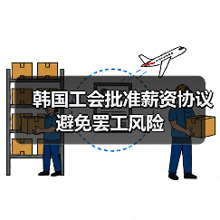韩国工会批准薪资协议 避免罢工风险(图3) 韩国工会批准薪资协议 避免罢工风险(图3)